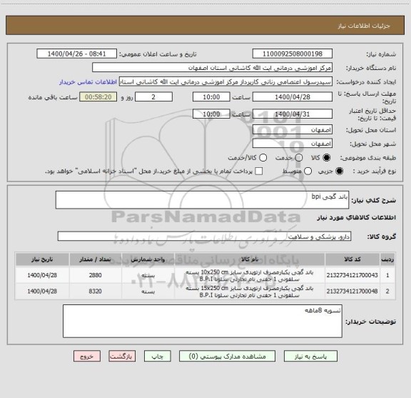 استعلام باند گچی bpi