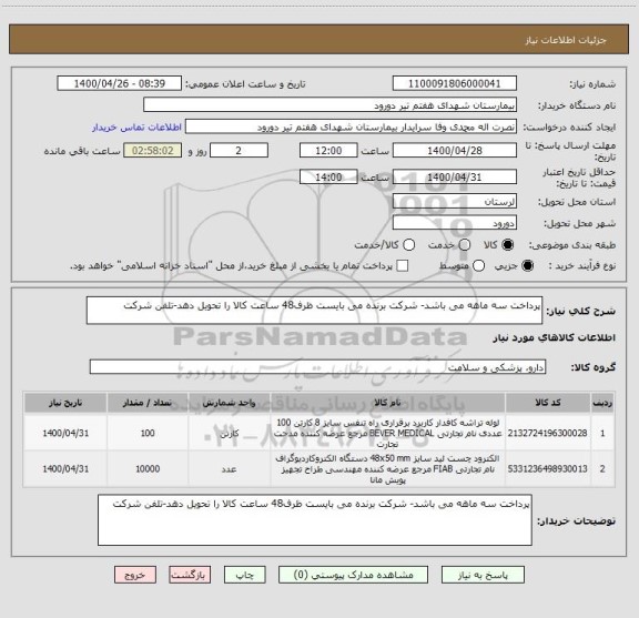 استعلام پرداخت سه ماهه می باشد- شرکت برنده می بایست ظرف48 ساعت کالا را تحویل دهد-تلفن شرکت