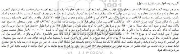 مزایده،مزایده فروش  شش دانگ عرصه و اعیان یکباب ساختمان مسکونی به مساحت 84/96متر مربع تحت پلاک ثبتی 3276فرعی از160اصلی 