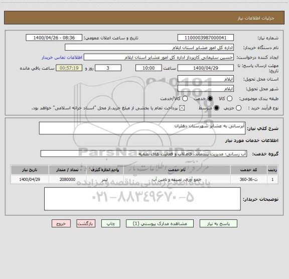 استعلام آبرسانی به عشایر شهرستان دهلران