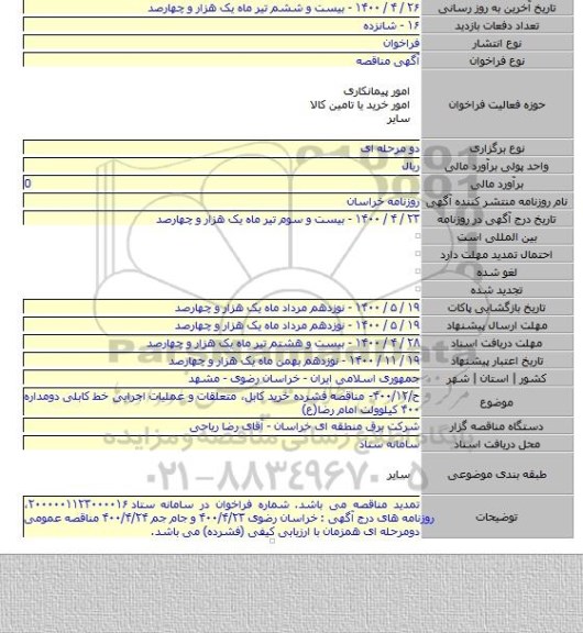 ح/۴۰۰/۱۲- مناقصه فشرده خرید کابل، متعلقات و عملیات اجرایی خط کابلی دومداره ۴۰۰ کیلوولت امام رضا(ع)