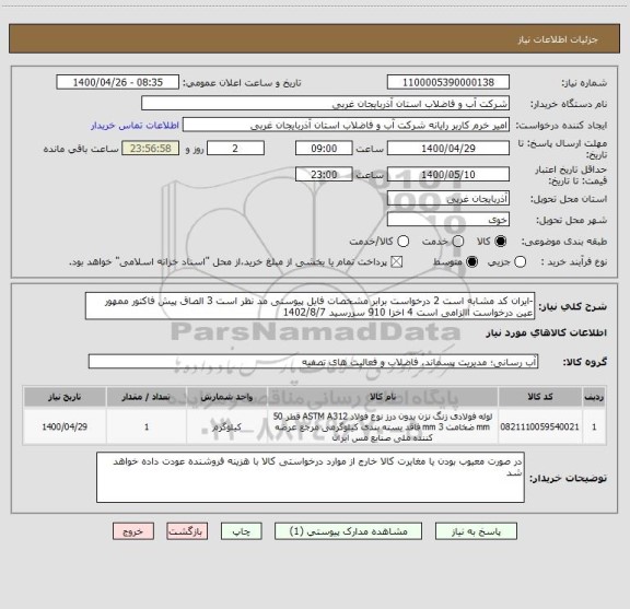 استعلام -ایران کد مشابه است 2 درخواست برابر مشخصات فایل پیوستی مد نظر است 3 الصاق پیش فاکتور ممهور عین درخواست االزامی است 4 اخزا 910 سررسید 1402/8/7