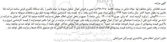 مزایده،مزایده فروش یک دستگاه آبگیری فرش