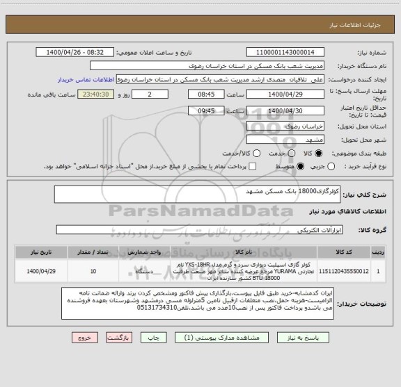 استعلام کولرگازی18000 بانک مسکن مشهد