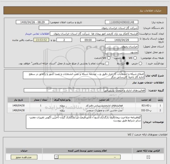 استعلام اصلاح شبکه و انشعابات گاز،ابزار دقیق و... توسعه شبکه و نصب انشعابات و نصب کنتور و رگلاتور در سطح اداره گاز ناحیه گازرسانی درگز 