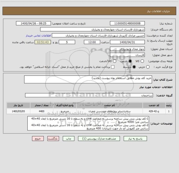 استعلام خرید کف پوش مطابق استعلام بهاء پیوست (تجدید)