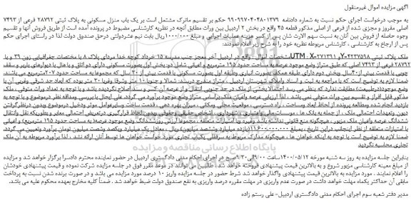 مزایده،مزایده فروش یک باب منزل مسکونی به پلاک ثبتی 28792 فرعی از 7493 اصلی مفروز و مجزی شده از فرعی از اصلی 