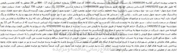آگهی مزایده یک دستگاه خودروی وانت سیستم پیکان