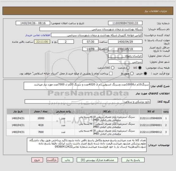 استعلام سرنگ10م ل10000عدد وسرنگ انسولین1م ل 4020عدد و سرنگ 20م ل 7000عدد مورد نیاز میباشد