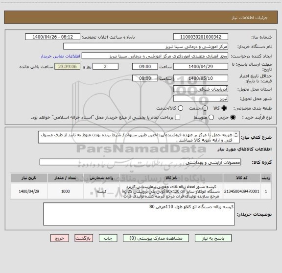 استعلام هزینه حمل تا مرکز بر عهده فروشنده/پرداختی طبق سنوات/ شرط برنده بودن منوط به تایید از طرف مسول فنی و ارایه نمونه کالا میباشد .
