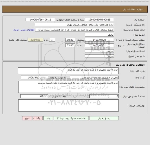 استعلام خرید 8 عدد کامپیوتر و 3 عدد مانیتور ال جی 20 اینچ 
