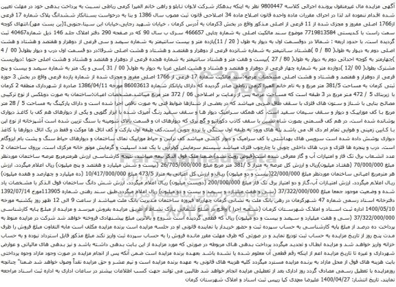 آگهی مزایده ششدانگ پلاک شماره 17 فرعی از1766 اصلی مفروز و مجزی شده از 11 فرعی