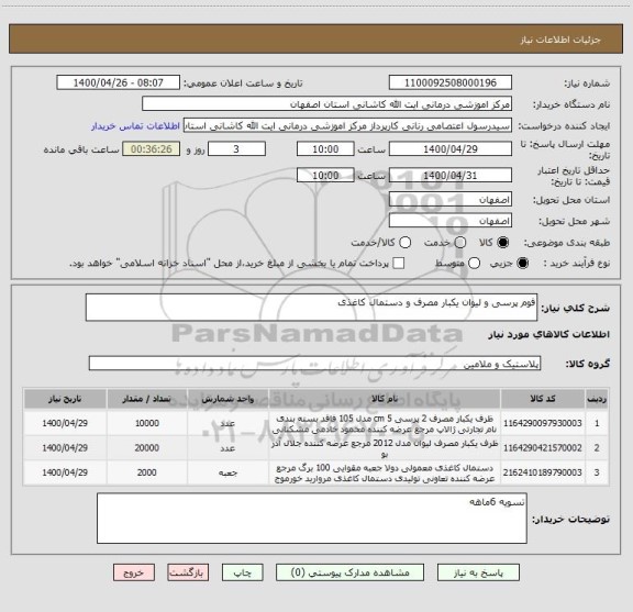 استعلام فوم پرسی و لیوان یکبار مصرف و دستمال کاغذی