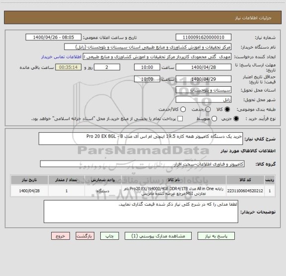 استعلام خرید یک دستگاه کامپیوتر همه کاره 19.5 اینچی ام اس آی مدل Pro 20 EX 8GL - B