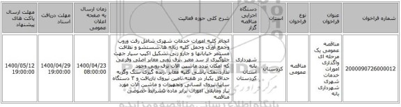 مناقصه عمومی یک مرحله ای واگذاری امورات خدمات شهری شهرداری بانه