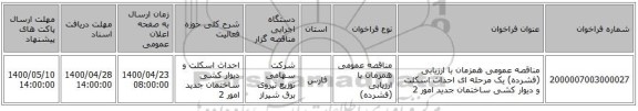 مناقصه عمومی همزمان با ارزیابی (فشرده) یک مرحله ای احداث اسکلت و دیوار کشی ساختمان جدید امور 2