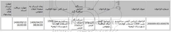فراخوان ارزیابی کیفی ساخت و نصب 1500 انشعاب فولادی شهرستان ارومیه