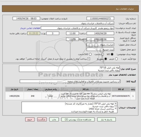 استعلام لوله پلی اتیلن 10*75 
پروژه دافی تربت حیدریه