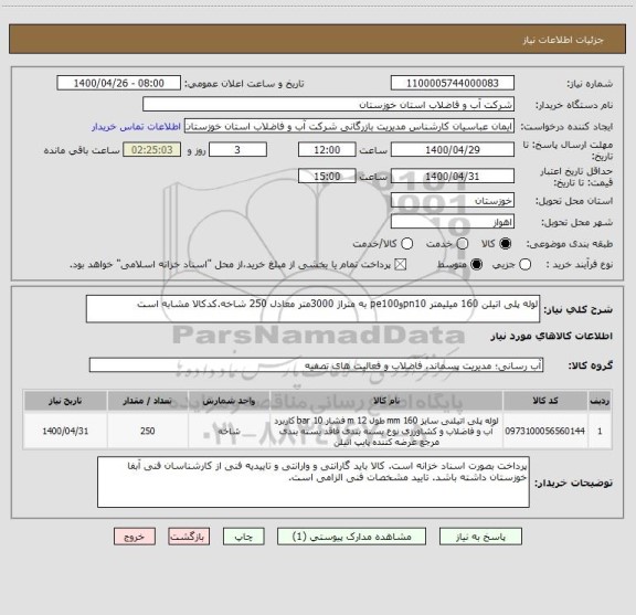 استعلام لوله پلی اتیلن 160 میلیمتر pn10وpe100 به متراژ 3000متر معادل 250 شاخه.کدکالا مشابه است