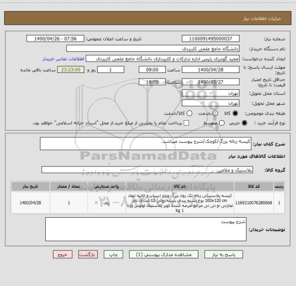 استعلام کیسه زباله بزرگ/کوچک/شرح پیوست میباشد.
