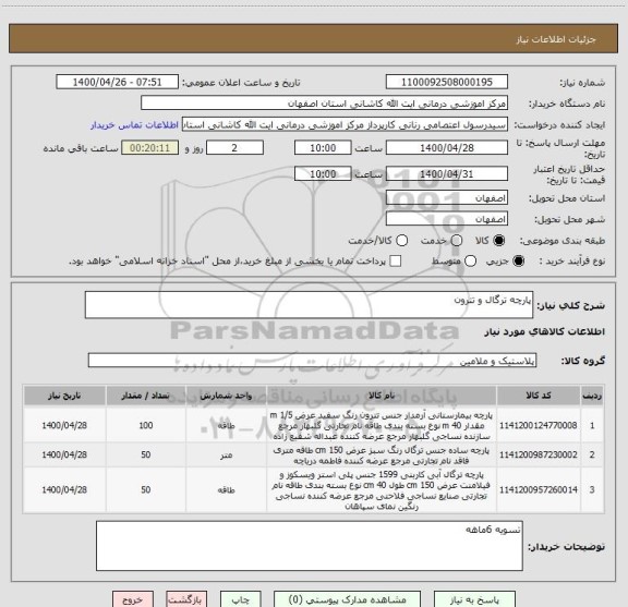 استعلام پارچه ترگال و تترون