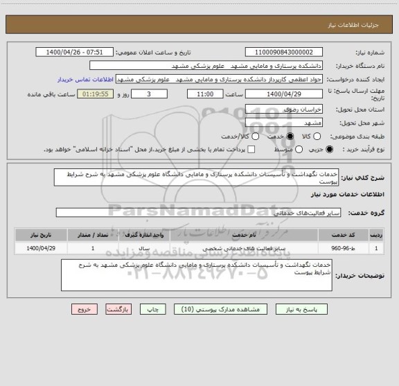 استعلام خدمات نگهداشت و تأسیسات دانشکده پرستاری و مامایی دانشگاه علوم پزشکی مشهد به شرح شرایط پیوست