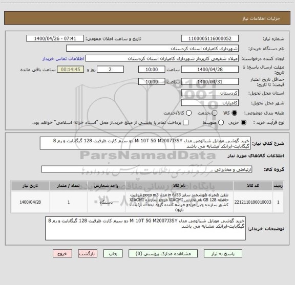 استعلام خرید گوشی موبایل شیائومی مدل Mi 10T 5G M2007J3SY دو سیم  کارت ظرفیت 128 گیگابایت و رم 8 گیگابایت-ایرانکد مشابه می باشد