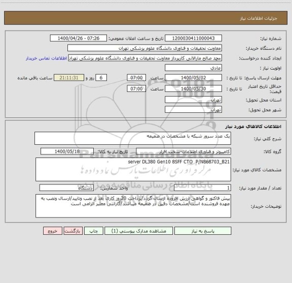 استعلام یک عدد سرور شبکه با مشخصات در ضمیمه