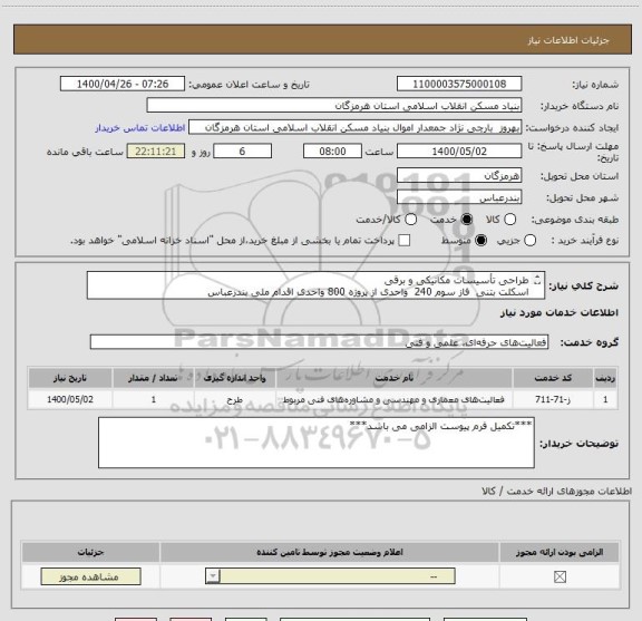 استعلام طراحی تأسیسات مکانیکی و برقی 
اسکلت بتنی  فاز سوم 240  واحدی از پروژه 800 واحدی اقدام ملی بندرعباس
