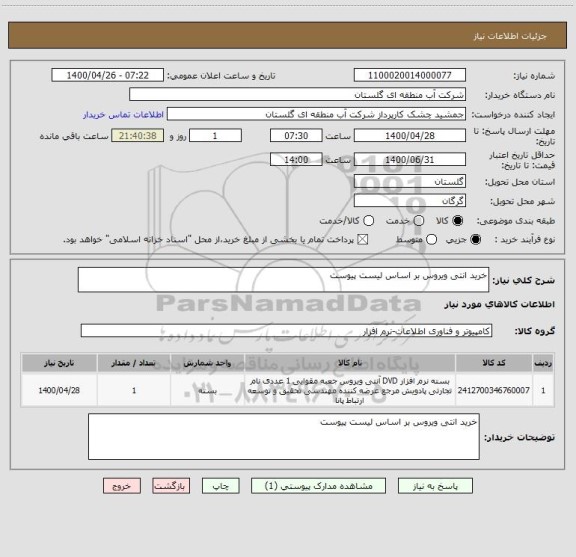 استعلام خرید انتی ویروس بر اساس لیست پیوست