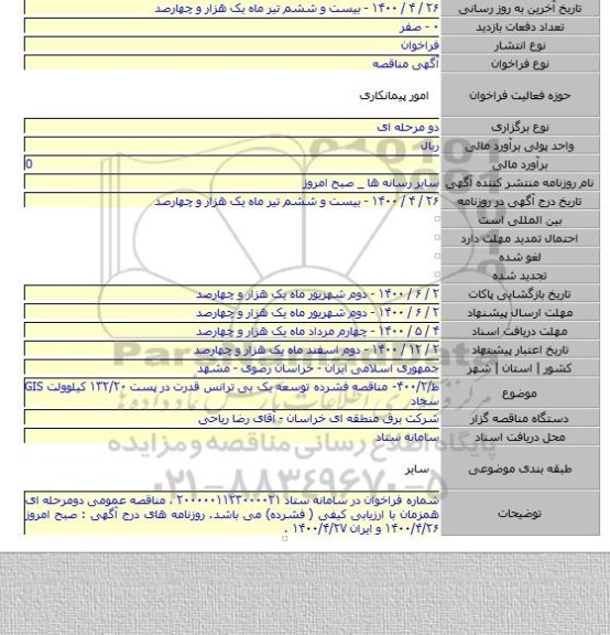 ط/۴۰۰/۲- مناقصه فشرده توسعه یک بی ترانس قدرت در پست ۱۳۲/۲۰ کیلوولت GIS سجاد