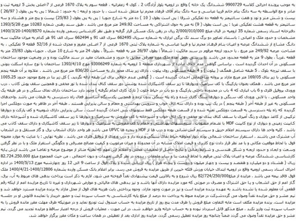 آگهی مزایده ششدانگ یک خانه