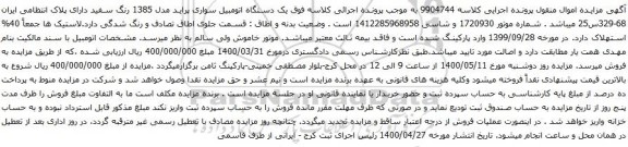 آگهی مزایده یک دستگاه اتومبیل سواری پراید