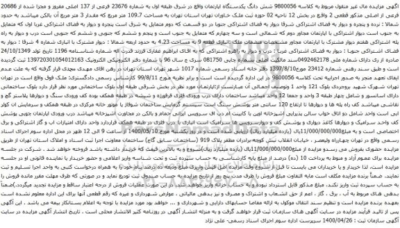 آگهی مزایده شش دانگ یکدستگاه اپارتمان به شماره 23676 فرعی از 137 اصلی مفروز