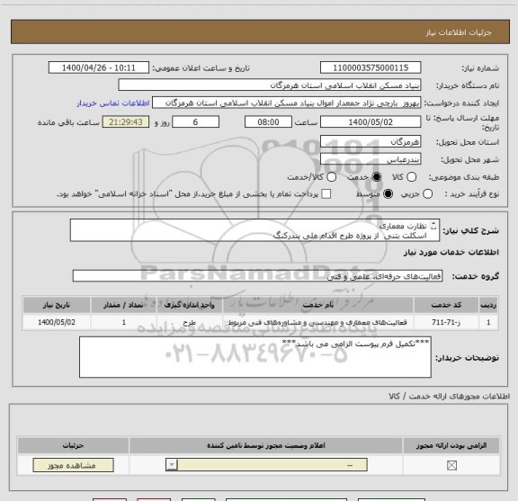 استعلام نظارت معماری 
اسکلت بتنی  از پروژه طرح اقدام ملی بندرکنگ
