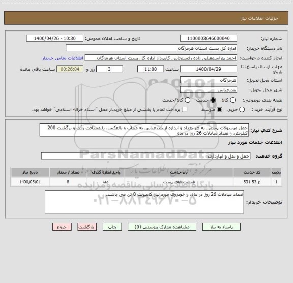 استعلام حمل مرسولات پستی به هر تعداد و اندازه از بندرعباس به میناب و بالعکس، با مسافت رفت و برگشت 200 کیلومتر، و تعداد مبادلات 26 روز در ماه