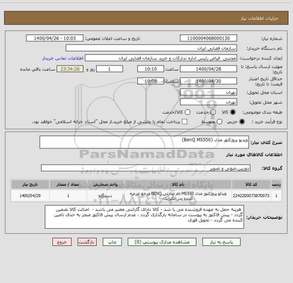 استعلام ویدیو پروژکتور مدل (BenQ MS550)