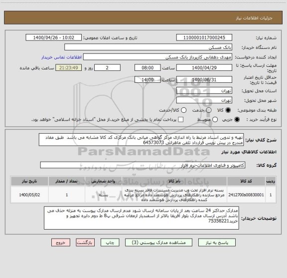 استعلام تهیه و تدوین اسناد مرتبط با راه اندازی مرکز گواهی میانی بانک مرکزی کد کالا مشابه می باشد  طبق مفاد مندرج در پیش نویس قرارداد تلفن ماهرانی 64573073