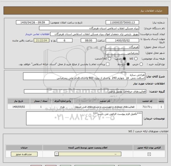 استعلام طراحی سازه
اسکلت بتنی  فاز  چهارم 240  واحدی از پروژه 800 واحدی اقدام ملی بندرعباس