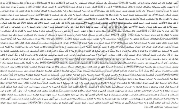 آگهی مزایده ششدانگ یک دستگاه اپارتمان مسکونی به مساحت 213/2مترمربع که مقدار18/18 مترمربع