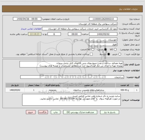 استعلام تهیه مصالح، ساخت و نصب درپوشهای بتنی کانلهای کابل پست پیروزان
بهمراه تهیه و اجرای بتن مگر فونداسیون ارت مت(مطابق مشخصات و نقشه های پیوست)