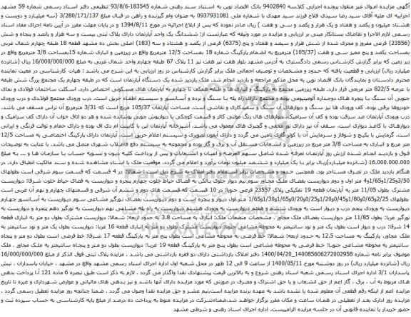 آگهی مزایده ششدانگ یک واحد آپارتمان دارای پلاک ثبتی بیست و سه هزار و پانصد و پنجاه و شش