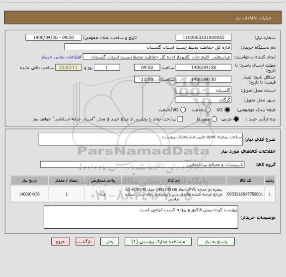 استعلام ساخت پنجره upvc طبق مشخصات پیوست