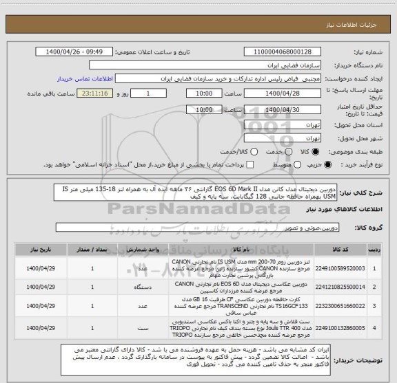 استعلام دوربین دیجیتال مدل کانن مدل EOS 6D Mark II گارانتی ۳۶ ماهه ایده آل به همراه لنز 18-135 میلی متر IS USM بهمراه حافظه جانبی 128 گیگابایت، سه پایه و کیف 