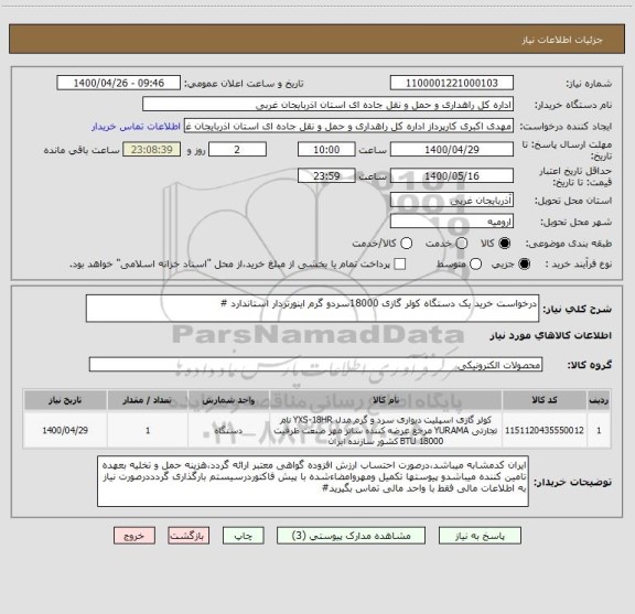 استعلام درخواست خرید یک دستگاه کولر گازی 18000سردو گرم اینورتردار استاندارد #
