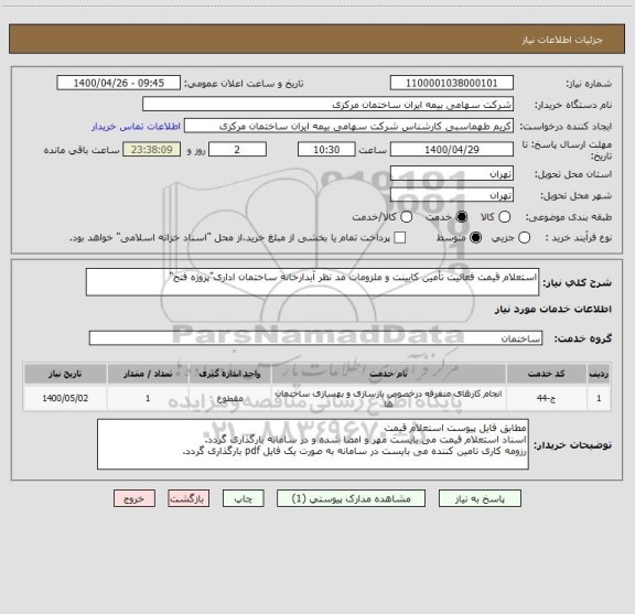 استعلام استعلام قیمت فعالیت تأمین کابینت و ملزومات مد نظر آبدارخانه ساختمان اداری"پروژه فتح"