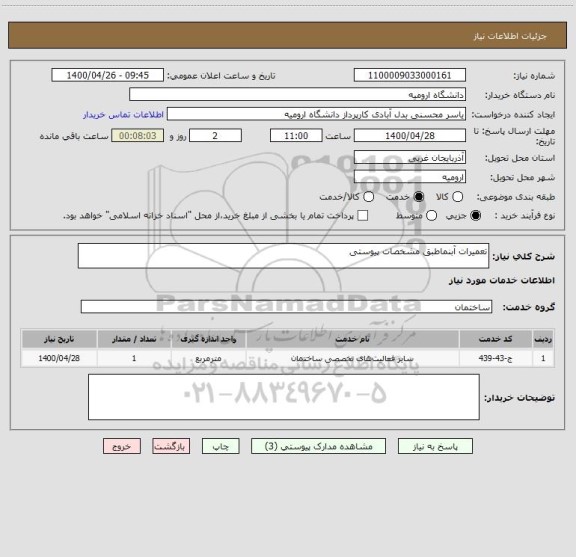 استعلام تعمیرات آبنماطبق مشخصات پیوستی 