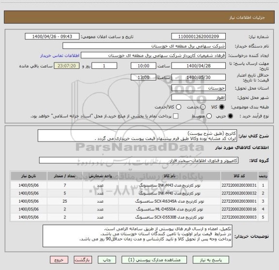 استعلام کاتریج (طبق شرح پیوست)
ایران کد مشابه بوده وکالا طبق فرم پیشنهاد قیمت پیوست خریداری می گردد .