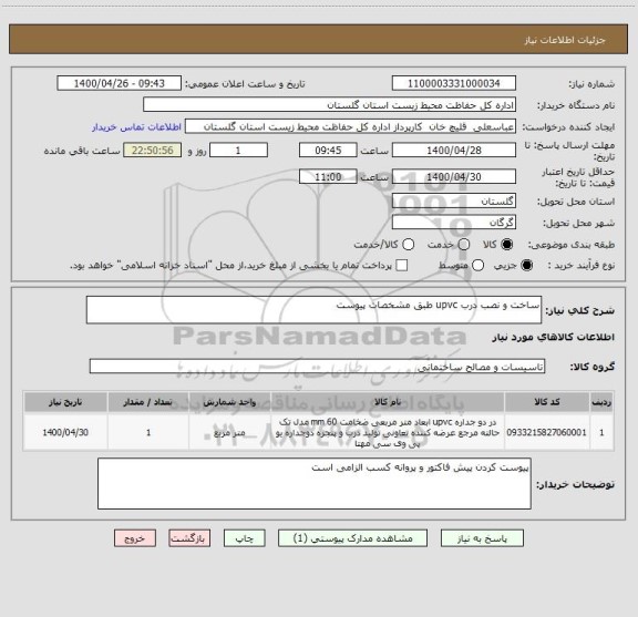 استعلام ساخت و نصب درب upvc طبق مشخصات پیوست