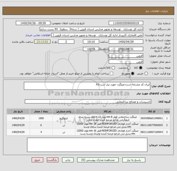 استعلام ایران کد مشابه است-میلگرد -مورد نیاز استA3